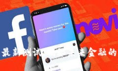 数字货币最新测试：揭秘未来金融的变革之路