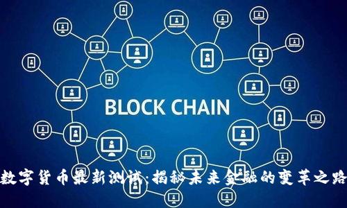 数字货币最新测试：揭秘未来金融的变革之路