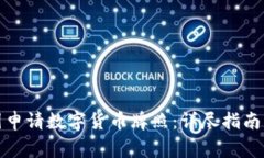 如何在美国申请数字货币牌照：详尽指南及注意