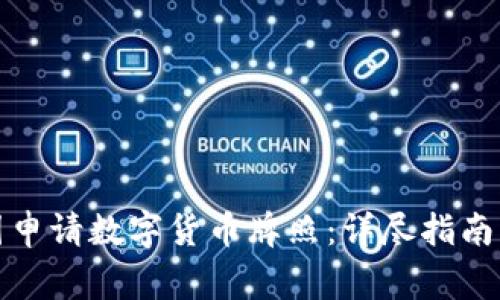 如何在美国申请数字货币牌照：详尽指南及注意事项