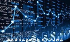 挑选最佳以太坊钱包：用户必看指南