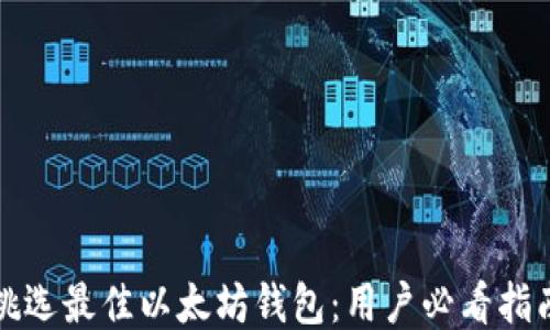 
挑选最佳以太坊钱包：用户必看指南