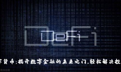 DFI数字货币：揭开数字金融的未来之门，轻松解决投资难题！