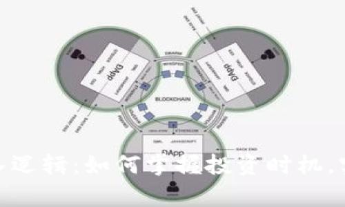 数字货币买入逻辑：如何掌握投资时机，实现财富增值