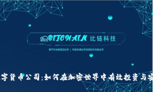 币安数字货币公司：如何在加密世界中有效投资与安全交易