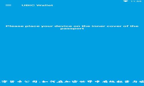 币安数字货币公司：如何在加密世界中有效投资与安全交易