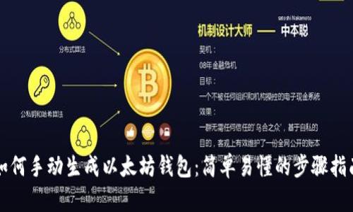 如何手动生成以太坊钱包：简单易懂的步骤指南