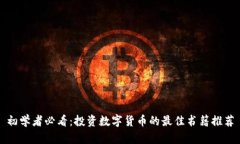 初学者必看：投资数字货币的最佳书籍推荐