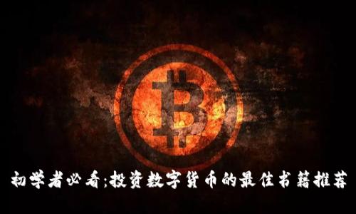 初学者必看：投资数字货币的最佳书籍推荐