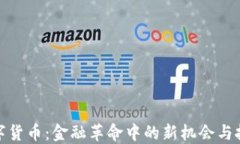 数字货币：金融革命中的新机会与挑战
