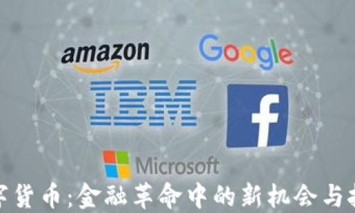 
数字货币：金融革命中的新机会与挑战