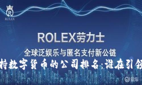 2023年支持数字货币的公司排名：谁在引领加密革命？