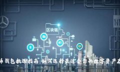 数字货币钱包挑选指南：如何选择最适合你的数