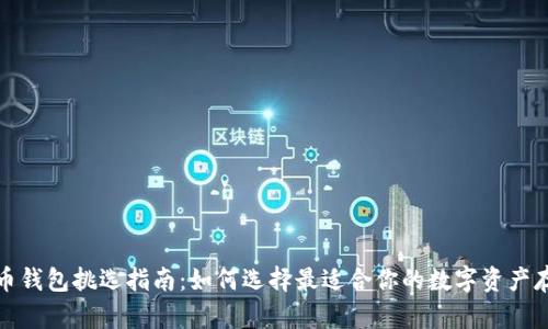 数字货币钱包挑选指南：如何选择最适合你的数字资产存储方案