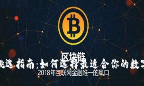 数字货币钱包挑选指南：如何选择最适合你的数字资产存储方案