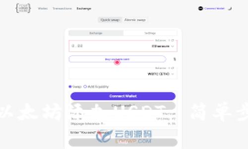 冷钱包如何为以太坊添加USDT: 简单步骤和注意事项