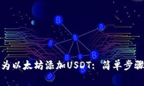冷钱包如何为以太坊添加USDT: 简单步骤和注意事项