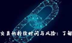 数字货币杠杆交易的持续时间与风险: 了解你的投