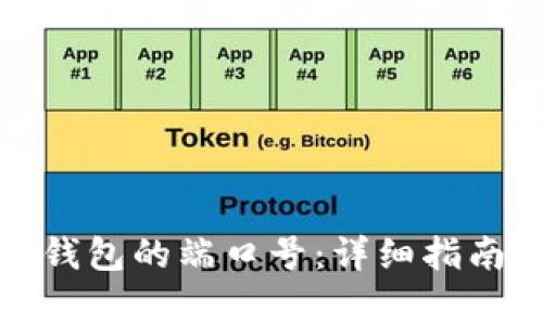 如何找到以太坊钱包的端口号：详细指南与常见问题解答