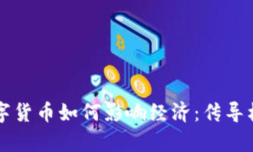 法定数字货币如何影响经济：传导机制解析