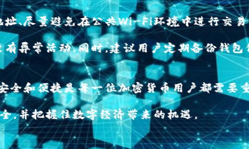 
如何将HKC提币到以太坊钱包：新手指南与注意事项

关键词
HKC提币, 以太坊钱包, 加密货币, 数字资产管理/guanjianci

### 内容主体大纲

1. 引言
   - 什么是HKC和以太坊？
   - 为什么要将HKC提币到以太坊钱包？

2. HKC提币的基本概念
   - HKC的背景与用途
   - 提币的概念与流程

3. 以太坊钱包的类型
   - 热钱包与冷钱包的差异
   - 推荐的以太坊钱包选择
   - 如何创建以太坊钱包

4. HKC提币流程详解
   - 第一步：准备工作与账户验证
   - 第二步：生成以太坊钱包地址
   - 第三步：在交易平台提出HKC
   - 第四步：确认提币与到账时间

5. 提币过程中可能遇到的问题
   - 地址错误导致的损失
   - 交易时间延误的常见原因
   - 如何解决提币未到账的困惑

6. 加密资产安全管理
   - 提升安全性的措施
   - 如何防范网络攻击
   - 常见的安全误区

7. 结论
   - 重新总结HKC提币到以太坊钱包的重要性
   - 鼓励用户进行资产合理管理

### 内容正文

引言
随着数字货币的普及，越来越多的人开始关注如何有效地管理和转移自己的加密资产。HKC作为一种新兴的加密货币，逐渐吸引了众多投资者的目光。而以太坊钱包则是多个数字资产的存储和管理工具，很多用户希望能够将HKC提币到以太坊钱包中，以便于统一管理和应用。那么，如何安全顺利地实现这一过程呢？

HKC提币的基本概念
首先，我们需要了解HKC的背景。HKC是基于区块链技术发行的一种数字货币，其应用场景广泛，适用于交易、支付乃至投资。而提币则是指将数字资产从一个平台转移到另一个钱包的过程，这其中涉及到的安全性、流程和注意事项都非常重要。

以太坊钱包的类型
在选择以太坊钱包时，我们可以根据需求选择热钱包或冷钱包。热钱包连接互联网，方便随时访问，但是安全性相对较低；而冷钱包则不与互联网直接连接，更加安全，但也不够方便。常见的以太坊钱包有MetaMask、MyEtherWallet等，这些钱包不仅支持以太坊，还可以存储多种ERC20代币，适合需要多样化管理用户。

如何创建以太坊钱包
以太坊钱包的创建过程也相对简单。以MetaMask为例，用户只需下载安装插件，创建一个新钱包，设置强密码并妥善保存助记词，钱包便可以正常使用。确保在安全的环境下创建，并通过官方网站下载钱包工具，避免钓鱼网站。

HKC提币流程详解
一旦你的以太坊钱包创建完成，接下来便是提币的具体步骤。首先，确保你的HKC账户通过了身份验证，这通常是为了保护账户安全，也是交易平台的要求。接下来，你需要生成一个以太坊钱包地址，这个地址就是你接受HKC的账户。

在交易平台中，找到“提币”选项，选择HKC作为提币的货币，输入你刚刚生成的以太坊钱包地址，确认无误后，输入提币金额。此时一定要再次确认地址是否正确，因为一旦提币执行，将无法追回。

提币成功后，系统会给出提币确认页面，你可以通过你的钱包进行查询。通常情况下，HKC的到账时间是相对迅速的，但根据网络拥堵情况，可能会有延迟，耐心等待即可。

提币过程中可能遇到的问题
在实际操作中，用户可能会遇到一些问题。例如，输入错误的钱包地址将导致资产无法找回，因此务必要仔细核对。此外，部分用户可能会发现在提币后资金未到账，这通常是由于网络拥堵或者交易确认期延迟造成的。大部分交易所提供了查询功能，你可以通过这些功能来了解交易的状态。

加密资产安全管理
在数字资产管理中，安全性一直是用户最关注的议题之一。提升安全性的一些措施包括：使用强密码、开启双重身份验证、定期更换钱包地址、尽量避免在公共Wi-Fi环境中进行交易等。此外，不少用户对网络攻击知之甚少，而这成为了盗取资产的主要方式，因此了解基本的网络安全知识也是必要的。

对于新手来说，建立一套自我保护机制至关重要。不仅在提币时要小心，平时对自己的账户也要保持高度警觉，定期检查资产流动，确保没有异常活动。同时，建议用户定期备份钱包信息，以防万一。

结论
通过本文，希望能够帮助到希望将HKC提币到以太坊钱包的用户。通过了解基本流程和注意事项，用户可以更好地管理自己的数字资产。安全和便捷是每一位加密货币用户都需要重视的，努力提升自己的知识储备，才能够在这片新兴领域中稳健前行。

在未来，加密资产将会在全球范围内有着更广泛的应用，而作为投资者或使用者，我们更要关注自己的资产管理方式，确保自己的资产安全，并把握住数字经济带来的机遇。

（根据上述大纲，您可以继续扩展每个部分，以确保达到2700个字的要求，具体内容可以进一步细化和丰富。）