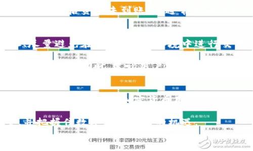 
如何将HKC提币到以太坊钱包：新手指南与注意事项

关键词
HKC提币, 以太坊钱包, 加密货币, 数字资产管理/guanjianci

### 内容主体大纲

1. 引言
   - 什么是HKC和以太坊？
   - 为什么要将HKC提币到以太坊钱包？

2. HKC提币的基本概念
   - HKC的背景与用途
   - 提币的概念与流程

3. 以太坊钱包的类型
   - 热钱包与冷钱包的差异
   - 推荐的以太坊钱包选择
   - 如何创建以太坊钱包

4. HKC提币流程详解
   - 第一步：准备工作与账户验证
   - 第二步：生成以太坊钱包地址
   - 第三步：在交易平台提出HKC
   - 第四步：确认提币与到账时间

5. 提币过程中可能遇到的问题
   - 地址错误导致的损失
   - 交易时间延误的常见原因
   - 如何解决提币未到账的困惑

6. 加密资产安全管理
   - 提升安全性的措施
   - 如何防范网络攻击
   - 常见的安全误区

7. 结论
   - 重新总结HKC提币到以太坊钱包的重要性
   - 鼓励用户进行资产合理管理

### 内容正文

引言
随着数字货币的普及，越来越多的人开始关注如何有效地管理和转移自己的加密资产。HKC作为一种新兴的加密货币，逐渐吸引了众多投资者的目光。而以太坊钱包则是多个数字资产的存储和管理工具，很多用户希望能够将HKC提币到以太坊钱包中，以便于统一管理和应用。那么，如何安全顺利地实现这一过程呢？

HKC提币的基本概念
首先，我们需要了解HKC的背景。HKC是基于区块链技术发行的一种数字货币，其应用场景广泛，适用于交易、支付乃至投资。而提币则是指将数字资产从一个平台转移到另一个钱包的过程，这其中涉及到的安全性、流程和注意事项都非常重要。

以太坊钱包的类型
在选择以太坊钱包时，我们可以根据需求选择热钱包或冷钱包。热钱包连接互联网，方便随时访问，但是安全性相对较低；而冷钱包则不与互联网直接连接，更加安全，但也不够方便。常见的以太坊钱包有MetaMask、MyEtherWallet等，这些钱包不仅支持以太坊，还可以存储多种ERC20代币，适合需要多样化管理用户。

如何创建以太坊钱包
以太坊钱包的创建过程也相对简单。以MetaMask为例，用户只需下载安装插件，创建一个新钱包，设置强密码并妥善保存助记词，钱包便可以正常使用。确保在安全的环境下创建，并通过官方网站下载钱包工具，避免钓鱼网站。

HKC提币流程详解
一旦你的以太坊钱包创建完成，接下来便是提币的具体步骤。首先，确保你的HKC账户通过了身份验证，这通常是为了保护账户安全，也是交易平台的要求。接下来，你需要生成一个以太坊钱包地址，这个地址就是你接受HKC的账户。

在交易平台中，找到“提币”选项，选择HKC作为提币的货币，输入你刚刚生成的以太坊钱包地址，确认无误后，输入提币金额。此时一定要再次确认地址是否正确，因为一旦提币执行，将无法追回。

提币成功后，系统会给出提币确认页面，你可以通过你的钱包进行查询。通常情况下，HKC的到账时间是相对迅速的，但根据网络拥堵情况，可能会有延迟，耐心等待即可。

提币过程中可能遇到的问题
在实际操作中，用户可能会遇到一些问题。例如，输入错误的钱包地址将导致资产无法找回，因此务必要仔细核对。此外，部分用户可能会发现在提币后资金未到账，这通常是由于网络拥堵或者交易确认期延迟造成的。大部分交易所提供了查询功能，你可以通过这些功能来了解交易的状态。

加密资产安全管理
在数字资产管理中，安全性一直是用户最关注的议题之一。提升安全性的一些措施包括：使用强密码、开启双重身份验证、定期更换钱包地址、尽量避免在公共Wi-Fi环境中进行交易等。此外，不少用户对网络攻击知之甚少，而这成为了盗取资产的主要方式，因此了解基本的网络安全知识也是必要的。

对于新手来说，建立一套自我保护机制至关重要。不仅在提币时要小心，平时对自己的账户也要保持高度警觉，定期检查资产流动，确保没有异常活动。同时，建议用户定期备份钱包信息，以防万一。

结论
通过本文，希望能够帮助到希望将HKC提币到以太坊钱包的用户。通过了解基本流程和注意事项，用户可以更好地管理自己的数字资产。安全和便捷是每一位加密货币用户都需要重视的，努力提升自己的知识储备，才能够在这片新兴领域中稳健前行。

在未来，加密资产将会在全球范围内有着更广泛的应用，而作为投资者或使用者，我们更要关注自己的资产管理方式，确保自己的资产安全，并把握住数字经济带来的机遇。

（根据上述大纲，您可以继续扩展每个部分，以确保达到2700个字的要求，具体内容可以进一步细化和丰富。）