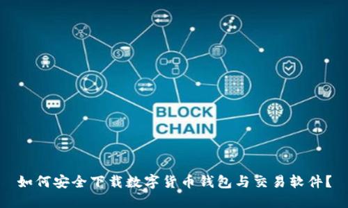 如何安全下载数字货币钱包与交易软件？