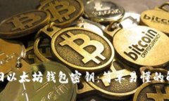 如何找回以太坊钱包密钥：简单易懂的解决方案