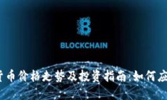 2023年数字货币价格走势及投资指南：如何应对波