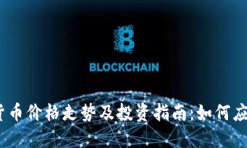 2023年数字货币价格走势及投资指南：如何应对波动与风险