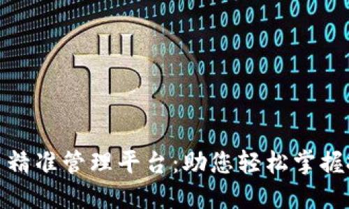 数字货币精准管理平台：助您轻松掌握投资动态
