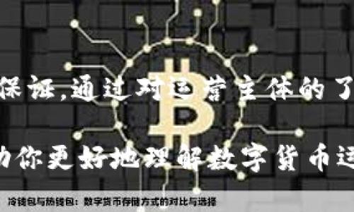 biao ti数字货币运营主体解析：如何选择合适的平台助你投资成功/biao ti

数字货币, 运营主体, 投资平台, 交易安全/guanjianci

一、引言：数字货币的崛起与运营主体的重要性
在过去的十年里，数字货币如比特币、以太坊等迅速崛起，成为全球投资者关注的焦点。伴随着这些数字资产的流行，围绕其交易和管理的运营主体也纷纷出现。选择合适的数字货币运营主体，不仅关系到投资的安全，更关系到投资者能否获取收益。

二、数字货币的定义和背景
数字货币是基于区块链技术的虚拟货币，它不依赖于中央银行发行，具有去中心化、匿名性和全球性等特征。随着科技的发展和金融需求的变化，越来越多的人选择用数字货币进行投资、交易和支付。因此，理解数字货币的基本概念及其背景，是选择运营主体的前提。

三、运营主体的类型及其特点
数字货币的运营主体大致可以分为以下几类：
ul
    listrong交易所：/strong最常见的运营主体，提供用户之间的数字货币交易平台。交易所的安全性、手续费、流动性直接影响投资者的体验。/li
    listrong钱包服务商：/strong提供数字货币的存储、管理等服务，保证用户资产的安全。选择一个安全性高的钱包至关重要。/li
    listrong矿池：/strong允许多个矿工共同参与矿产，分享挖矿收益。了解矿池的信誉和回报机制非常重要。/li
    listrongICO/IEO平台：/strong为新币种提供融资平台，亦是投资者进入新项目的途径。投资者需谨慎选择，以避免骗局。/li
/ul

四、选择数字货币运营主体的关键因素
选择适合的数字货币运营主体需要关注多个因素：
ul
    listrong安全性：/strong这是最重要的一点。运营主体应具备充分的安全措施，防止黑客攻击与资产丢失。/li
    listrong用户评价与信誉：/strong通过用户反馈了解平台的真实运行状况，选择口碑良好的平台。/li
    listrong手续费与流动性：/strong交易手续费直接影响投资者的收益，而流动性则关系到交易的便捷程度。/li
    listrong合规性：/strong确保选择的运营主体在法律法规范围内运营，避免后期出现法律风险。/li
/ul

五、常见的数字货币运营主体推荐
市场上涌现出许多数字货币运营主体，每个平台都有其特色。以下是一些较为知名的平台推荐：
ul
    listrongCoinbase：/strong一个用户友好的交易所，特别适合新手投资者。它拥有良好的安全性和用户体验，但手续费略高。/li
    listrongBinance：/strong被称为全球最大的交易平台之一，提供多种数字货币的交易，同时支持较低的手续费。/li
    listrongLedger：/strong以硬件钱包闻名，提供极高的安全性，是存储数字资产的理想选择。/li
    listrongKraken：/strong提供丰富的币种和交易对，流动性较好，用户评价普遍较高。/li
/ul

六、数字货币投资的风险与机遇
尽管数字货币市场充满机会，但同样存在着风险。投资者需要清楚以下几点：
ul
    listrong市场波动性：/strong数字货币价格波动剧烈，投资者要有承受市场起伏的心理准备。/li
    listrong法律风险：/strong不同国家对数字货币的监管政策不同，时刻关注相关政策变化。/li
    listrong投资的真假项目：/strong市场上存在许多不合规或彻头彻尾的骗局，投资时需谨慎选择。/li
/ul

七、如何提升数字货币投资的成功率
为了在数字货币市场中获得成功，投资者可以采取一系列策略：
ul
    listrong市场研究：/strong对市场动态、项目背景进行充分研究，避免盲目跟风。/li
    listrong合理分配资产：/strong将资金合理分配于多种数字资产中，以降低风险。/li
    listrong设定止损点：/strong及时止损有助于避免更大的损失，保持心理平衡。/li
    listrong持续学习：/strong数字货币市场时刻变化，保持学习的态度是成功的关键。/li
/ul

八、结语：明智选择运营主体，实现数字货币投资的成功
数字货币的投资机会虽然颇具吸引力，但背后隐藏的风险不容忽视。选择合适的数字货币运营主体，是成功投资的重要保证。通过对运营主体的了解、对市场的分析，投资者可以在这个数字资产蓬勃发展的时代，获得应有的收益。

随着数字货币市场的不断扩展，保持良好的投资习惯和理智的决策将成为每位投资者需要具备的素质。希望本文能帮助你更好地理解数字货币运营主体，为你的投资之路保驾护航。