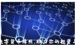 如何获取数字货币牌照，助力你的投资与交易之