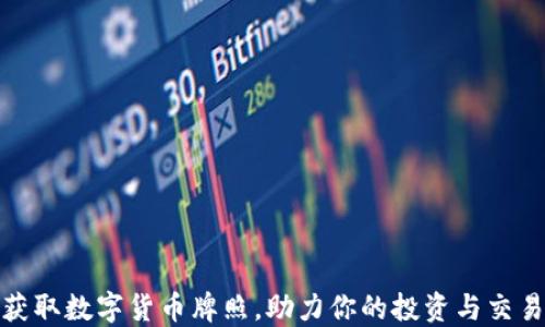 
如何获取数字货币牌照，助力你的投资与交易之路