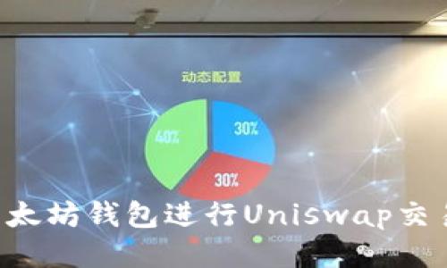 如何安全使用以太坊钱包进行Uniswap交易：新手必读指南