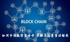 如何申请数字货币卡：步骤与注意事项解析