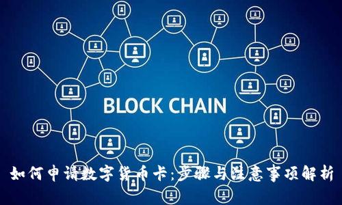 如何申请数字货币卡：步骤与注意事项解析