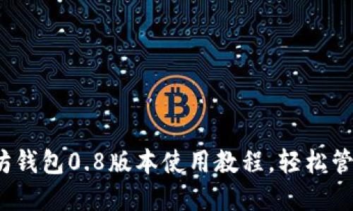 深入浅出：以太坊钱包0.8版本使用教程，轻松管理你的加密资产