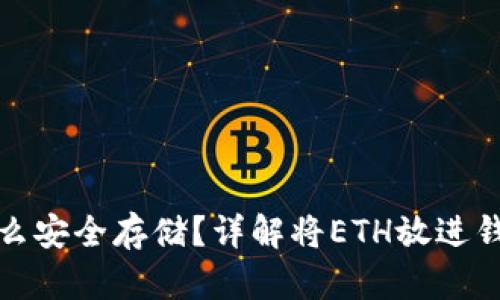 以太坊怎么安全存储？详解将ETH放进钱包的步骤