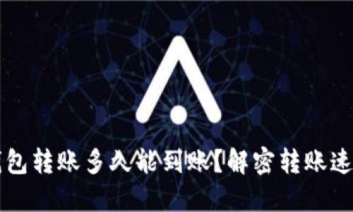 以太坊钱包转账多久能到账？解密转账速度的秘密