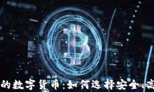 
真正去中心化的数字货币：如何选择安全、高效的加密资产