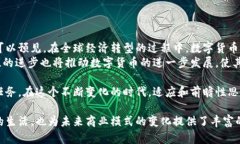 数字货币宽松政策的全面解析：影响、挑战与机