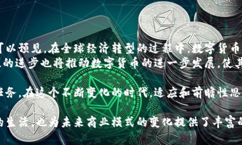 数字货币宽松政策的全面解析：影响、挑战与机遇

数字货币, 宽松政策, 货币政策, 经济影响/guanjianci

引言：数字货币概述
随着科技的飞速发展，数字货币逐渐走入人们的视野。作为一种新型货币，数字货币不仅改变了人们的支付方式，更在全球经济中扮演着愈发重要的角色。数字货币宽松政策，作为其重要的经济政策之一，值得我们深入探讨。

数字货币的定义与发展历程
数字货币是一种以电子形式存在的货币，与传统的纸币有所不同。其起源可追溯到比特币在2009年的问世。随后，各国纷纷开始研究与实验数字货币，并相继推出自己的央行数字货币（CBDC）。
在这一过程中，数字货币的发展遇到了一系列挑战，包括技术、安全性、监管等方面的问题。此外，数字货币在全球金融市场的应用也逐渐深入，引发了投资者和政府的高度关注。

宽松政策的含义与背景
宽松政策是指政府或中央银行为刺激经济增长而采取的一系列措施。这些措施通常包括降低利率、扩大量化宽松、增加货币供应等。在数字货币的背景下，这种政策被实施得更为频繁，主要是为了应对经济危机、促进消费及投资。
例如，在新冠疫情期间，许多国家采取了数字货币宽松政策，以降低经济衰退的风险。这一政策不仅带来了短期的刺激效果，也为未来的经济复苏铺平了道路。

数字货币宽松政策的主要形式
数字货币宽松政策有多种形式，主要包括：
ul
    li降低数字货币的利率，以降低融资成本及刺激消费。/li
    li增加数字货币的发行量，通过量化宽松提高市场流动性。/li
    li推动数字货币的普及与使用，以提高整体经济运行效率。/li
    li建立数字货币的贷款机制，鼓励企业和个人进行投资与消费。/li
/ul

数字货币宽松政策的影响
从整体上来看，数字货币宽松政策对经济产生了深远的影响。首先，它可以有效刺激消费。在低利率环境下，消费者和企业愿意借贷，从而提升了市场需求。
其次，数字货币宽松政策提高了市场流动性。央行通过直接向市场注入资金，确保了金融系统的稳定性，降低了经济波动的风险。
但是，广泛实施宽松政策也存在一些潜在风险。例如，可能导致通货膨胀加剧，以及资产价格泡沫的形成。此外，数字货币的监管问题也不容忽视，政府需要在促进创新与维护金融稳定之间找到平衡。

应对挑战的策略
为了最大程度地发挥数字货币宽松政策的效用，各国政府和央行应采取有效的策略，包括：
ul
    li建立完善的监管框架，确保数字货币市场的健康发展。/li
    li利用大数据与人工智能技术，提高政策制定的科学性与精准性。/li
    li增强公众对数字货币的认知与接受度，促进其在日常生活中的使用。/li
    li鼓励金融机构创新，提供多样化的金融服务，以满足市场需求。/li
/ul

总结：数字货币未来的发展趋势
虽然数字货币宽松政策面临诸多挑战，但它的实施为未来的经济增长提供了新的可能性。可以预见，在全球经济转型的过程中，数字货币将继续发挥重要作用。
在未来，各国央行可能会更加紧密地合作，以应对全球数字货币带来的各种挑战。同时，科技的进步也将推动数字货币的进一步发展，使其在全球金融体系中占据重要地位。

因此，了解数字货币宽松政策的影响及应对策略，是我们每一个关心经济发展的人的重要任务。在这个不断变化的时代，适应和前瞻性思考，将为我们抢占未来经济的先机。

以上是关于数字货币宽松政策的一个详细分析。这个话题不仅关乎经济发展，关乎每个人的生活，也为未来商业模式的变化提供了丰富的思考素材。希望通过本篇文章，能够帮助读者对数字货币宽松政策有更深入的了解。
