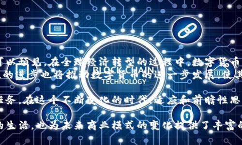 数字货币宽松政策的全面解析：影响、挑战与机遇

数字货币, 宽松政策, 货币政策, 经济影响/guanjianci

引言：数字货币概述
随着科技的飞速发展，数字货币逐渐走入人们的视野。作为一种新型货币，数字货币不仅改变了人们的支付方式，更在全球经济中扮演着愈发重要的角色。数字货币宽松政策，作为其重要的经济政策之一，值得我们深入探讨。

数字货币的定义与发展历程
数字货币是一种以电子形式存在的货币，与传统的纸币有所不同。其起源可追溯到比特币在2009年的问世。随后，各国纷纷开始研究与实验数字货币，并相继推出自己的央行数字货币（CBDC）。
在这一过程中，数字货币的发展遇到了一系列挑战，包括技术、安全性、监管等方面的问题。此外，数字货币在全球金融市场的应用也逐渐深入，引发了投资者和政府的高度关注。

宽松政策的含义与背景
宽松政策是指政府或中央银行为刺激经济增长而采取的一系列措施。这些措施通常包括降低利率、扩大量化宽松、增加货币供应等。在数字货币的背景下，这种政策被实施得更为频繁，主要是为了应对经济危机、促进消费及投资。
例如，在新冠疫情期间，许多国家采取了数字货币宽松政策，以降低经济衰退的风险。这一政策不仅带来了短期的刺激效果，也为未来的经济复苏铺平了道路。

数字货币宽松政策的主要形式
数字货币宽松政策有多种形式，主要包括：
ul
    li降低数字货币的利率，以降低融资成本及刺激消费。/li
    li增加数字货币的发行量，通过量化宽松提高市场流动性。/li
    li推动数字货币的普及与使用，以提高整体经济运行效率。/li
    li建立数字货币的贷款机制，鼓励企业和个人进行投资与消费。/li
/ul

数字货币宽松政策的影响
从整体上来看，数字货币宽松政策对经济产生了深远的影响。首先，它可以有效刺激消费。在低利率环境下，消费者和企业愿意借贷，从而提升了市场需求。
其次，数字货币宽松政策提高了市场流动性。央行通过直接向市场注入资金，确保了金融系统的稳定性，降低了经济波动的风险。
但是，广泛实施宽松政策也存在一些潜在风险。例如，可能导致通货膨胀加剧，以及资产价格泡沫的形成。此外，数字货币的监管问题也不容忽视，政府需要在促进创新与维护金融稳定之间找到平衡。

应对挑战的策略
为了最大程度地发挥数字货币宽松政策的效用，各国政府和央行应采取有效的策略，包括：
ul
    li建立完善的监管框架，确保数字货币市场的健康发展。/li
    li利用大数据与人工智能技术，提高政策制定的科学性与精准性。/li
    li增强公众对数字货币的认知与接受度，促进其在日常生活中的使用。/li
    li鼓励金融机构创新，提供多样化的金融服务，以满足市场需求。/li
/ul

总结：数字货币未来的发展趋势
虽然数字货币宽松政策面临诸多挑战，但它的实施为未来的经济增长提供了新的可能性。可以预见，在全球经济转型的过程中，数字货币将继续发挥重要作用。
在未来，各国央行可能会更加紧密地合作，以应对全球数字货币带来的各种挑战。同时，科技的进步也将推动数字货币的进一步发展，使其在全球金融体系中占据重要地位。

因此，了解数字货币宽松政策的影响及应对策略，是我们每一个关心经济发展的人的重要任务。在这个不断变化的时代，适应和前瞻性思考，将为我们抢占未来经济的先机。

以上是关于数字货币宽松政策的一个详细分析。这个话题不仅关乎经济发展，关乎每个人的生活，也为未来商业模式的变化提供了丰富的思考素材。希望通过本篇文章，能够帮助读者对数字货币宽松政策有更深入的了解。