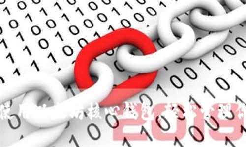 如何选择和使用以太坊核心钱包，轻松管理你的数字资产