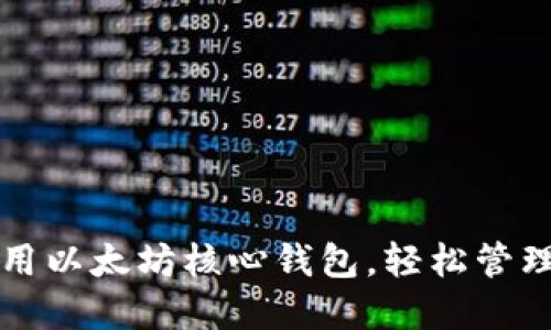 如何选择和使用以太坊核心钱包，轻松管理你的数字资产