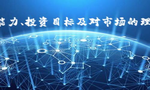    比特币（BTC）投资的合理性分析：风险与机遇并存  / 

 guanjianci  比特币, 数字货币, 投资风险, 加密货币  /guanjianci 

## 内容主体大纲

1. **引言**
   - 关于比特币的基本概念
   - 当前数字货币市场的背景
    
2. **比特币的历史回顾**
   - 比特币的诞生背景
   - 早期发展及其价值波动

3. **比特币的优势**
   - 去中心化与安全性
   - 投资的潜在回报
   - 抗通胀的特性

4. **比特币的风险**
   - 市场波动性
   - 法规不确定性
   - 技术风险与安全问题

5. **比特币的应用与未来前景**
   - 作为数字资产的用途
   - 潜在的商业应用
   - 未来趋势与发展方向

6. **结论**
   - 综合评估比特币投资的合理性
   - 投资者应注意的事项

## 正文内容

### 引言

在当今数字经济时代，比特币（BTC）作为最早的加密货币，吸引了无数投资者的关注。随着技术的发展和市场的成熟，许多人开始思考：比特币投资是否合理？这个问题的答案涉及多个方面，包括比特币的历史、优势、风险以及未来前景。

### 比特币的历史回顾

比特币的历史可以追溯到2009年，由化名中本聪（Satoshi Nakamoto）的个体或团队创建。它的诞生旨在提供一种去中心化的数字货币，摆脱传统金融体系的控制。比特币网络的建立，让用户无需依赖银行等中介机构即可完成交易。

在其早期阶段，比特币的价值波动极大，价格从最初的几美分上涨至数千美元。这种剧烈的波动不仅吸引了专业投资者的目光，也引起了监管机构的关注。随着时间的推移，比特币逐渐被视为一种新的资产类别，许多投资机构开始参与其中。

### 比特币的优势

#### 去中心化与安全性

比特币的最大特点是去中心化。它不受任何政府或金融机构的控制，这意味着交易更加透明且安全。此外，采用区块链技术的比特币系统使得交易记录无法被篡改，提供了一种高度安全的交易方式。

#### 投资的潜在回报

比特币的投资回报率在过去的几年中表现出色。比如，2017年比特币的价格从千美元涨至近两万美元，尽管经历了后来的调整，但长期持有者仍然获得了丰厚的收益。这种高回报的潜力吸引了许多投资者进入市场。

#### 抗通胀的特性

与传统货币不同，比特币的发行量被限制在2100万枚，这使得它在通货膨胀高企的环境中，依然保持一定的价值稳定性。许多投资者认为，比特币是一种“数字黄金”，可以作为投资组合的对冲工具。

### 比特币的风险

#### 市场波动性

尽管比特币的潜在收益很高，但其市场波动性也不容忽视。短时间内价格可能会出现剧烈波动，投资者很容易面临巨大的资金损失。这种不确定性使得短期交易者必须具备较高的风险承受能力。

#### 法规不确定性

各国对比特币及其他加密货币的监管政策各不相同，且往往会随市场情况而变化。一些国家已明确禁止比特币交易，而另一些国家则采取了更为开放的态度。这种法规的不确定性使得比特币投资的风险加大。

#### 技术风险与安全问题

比特币的安全性虽然很高，但用户仍需面对潜在的技术风险。交易所被攻击、钱包丢失等事件屡见不鲜。此外，比特币本身的技术也在不断演进中，未来可能会出现新的技术问题或漏洞。

### 比特币的应用与未来前景

#### 作为数字资产的用途

除了投资外，比特币的应用范围也在不断扩展。一些公司已经开始接受比特币作为支付手段，而许多金融科技企业则在探索如何将比特币融入他们的服务中。这样的趋势使得比特币逐渐成为一种主流的数字资产。

#### 潜在的商业应用

比特币和区块链技术的结合为许多新兴业务提供了契机。比如，跨境支付、智能合约等领域都在利用比特币的特性进行创新。这使得比特币的未来前景广阔，许多业内人士对此充满信心。

#### 未来趋势与发展方向

随着全球对数字货币的接受度提高，比特币在未来可能会得到更广泛的应用。随着技术的不断进步和市场的成熟，比特币的波动性有可能会减小，成为更稳定的资产。投资者在进行比特币投资时，应时刻关注行业动态和技术发展。

### 结论

综合考虑比特币的历史、优势与风险，投资比特币是否合理并没有明确的答案。它依赖于个人的风险承受能力、投资目标及对市场的理解。如果您不怕冒险，并且对数字货币的未来充满信心，那么比特币可能是一个合理的投资选择。

最后，建议投资者在投资比特币前，深入研究市场，确保自己了解潜在的风险，并制定相应的投资策略。

以上就是对比特币投资合理性的分析与探讨，希望能为正在考虑投资比特币的您提供借鉴与思考。