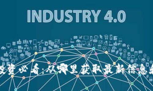 数字货币投资必看：从哪里获取最新信息和趋势分析