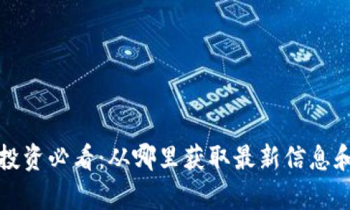 数字货币投资必看：从哪里获取最新信息和趋势分析