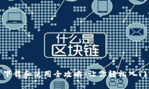 数字货币下载和使用全攻略：让你轻松入门无忧投资